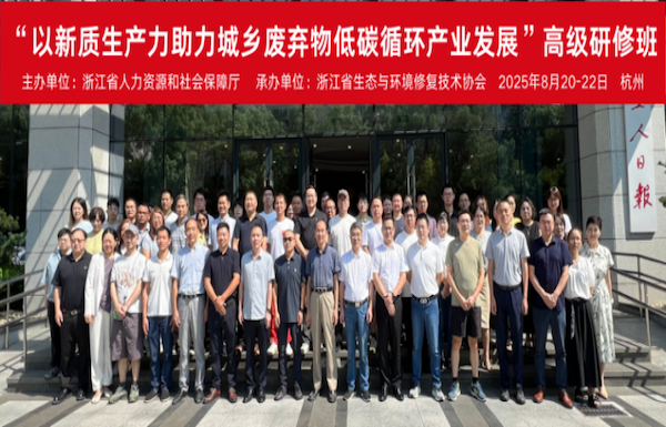 “以新质生产力助力城乡有机废弃物低碳循环产业发展”高级研修班在杭成功举办