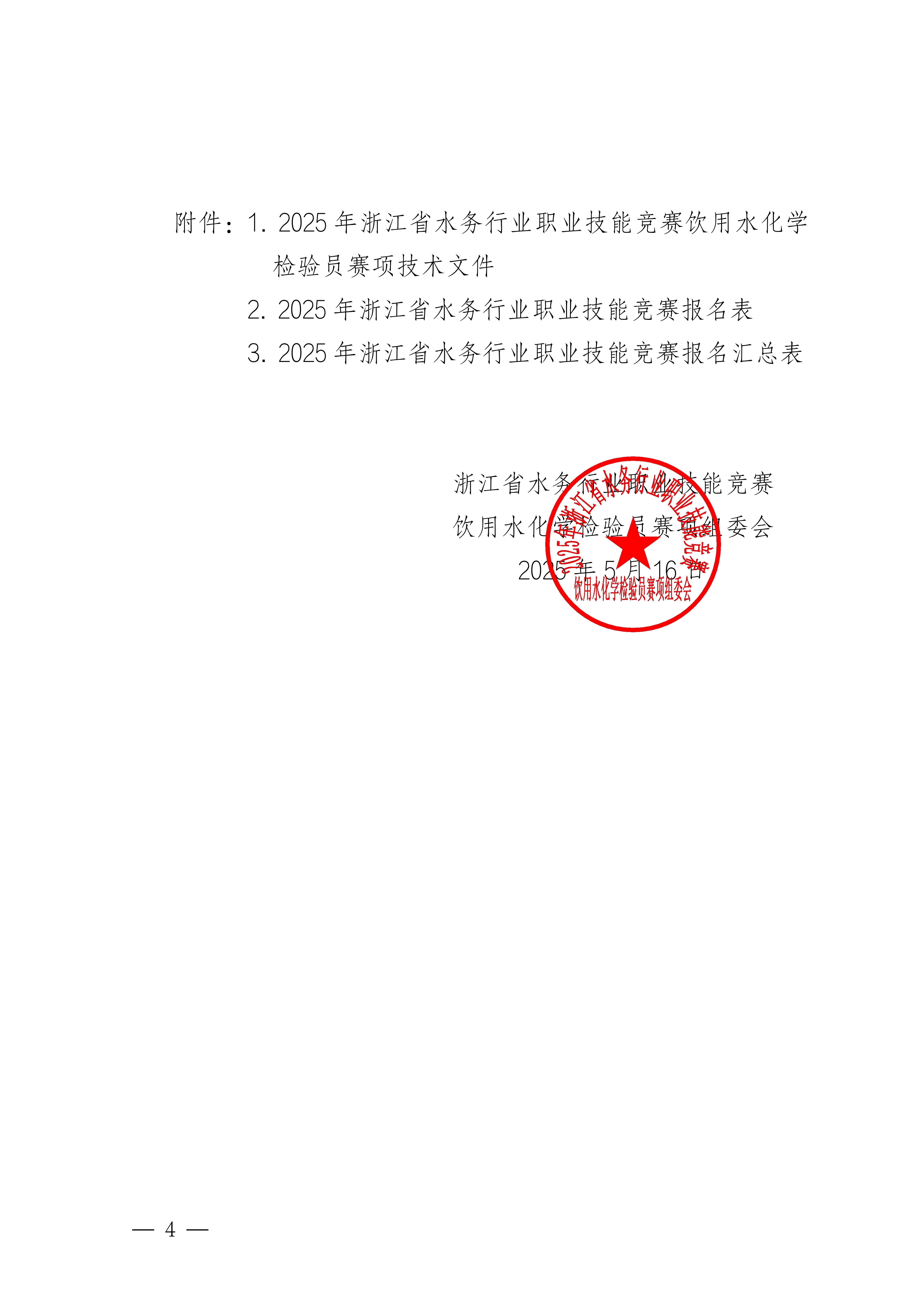 饮用水化验技竞〔2025〕1号2025年饮用水化学检验员赛项的通知(组委会(1)(1)_03.png
